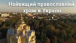 Свято-Михайлівський собор у Черкасах – найвищий православний храм в Україні