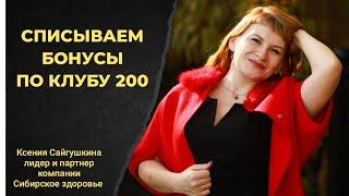 КАК ИСПОЛЬЗОВАТЬ БОНУСЫ ПО КЛУБУ 200 | КЛУБ 200 ОТ КОМПАНИИ СИБИРСКОЕ ЗДОРОВЬЕ | SIBERIAN WELLNESS