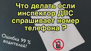 Инспектор ДПС спрашивает номер телефона. Как развалить дело?