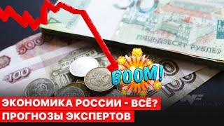 Обвал экономики России. Война против Украины почти исчерпала резервы.