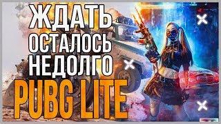  PUBG LITE УЖЕ СКОРО  ДОСТУП ПАБГ ЛАЙТ В РОССИИ И СНГ 10 ОКТЯБРЯ! Пубг Лайт Европа!