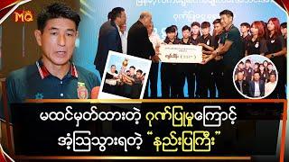 မထင်မှတ်တဲ့ ဂုဏ်ပြုမှုကြောင့်အံ့ဩသွားရတဲ့ “နည်းပြကြီး”