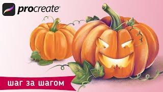 Любимая техника стандартными кистями в Procreate | halloween pumpkin illustration