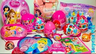 Принцессы ДИСНЕЙ Disney Princesses toys SURPRISES - СЮРПРИЗЫ Игрушки Киндер Сюрприз, пакетики и др.