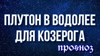 Плутон в Водолее для Козерога 