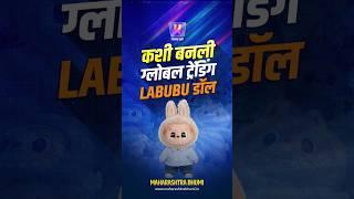 कशी बनली ग्लोबल ट्रेंडिंग LABUBU डॉल | Trending | Instagram | LUBUBU Doll | Annabelle Doll