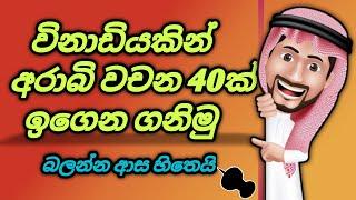 සුපිරි විදිහට අරාබි කතා කරමුද?️අරාබි වචන 40 ක්।Arabic with sha