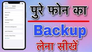 How To Full Backup On Android || Apne Mobile ka Full Backup Kaise Le || Phone Full Backup Kaise le