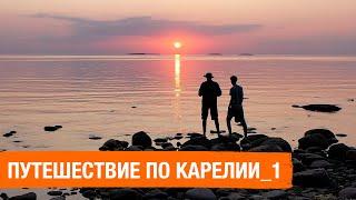 НА МОТОЦИКЛЕ В КАРЕЛИЮ | Коварные пески Онеги | 1 серия