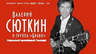 Валерий Сюткин / Группа "Браво" — "Стильный оранжевый галстук" (LIVE, 2004)