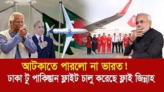 আটকাতে পারলো না ভারত !! ঢাকা টু পাকিস্তান সরাসরি ফ্লাইট চালু করলো বাংলাদেশ !! Dhaka Pakistan flight