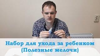 Набор для ухода за ребенком. Уход за новорожденным. Как сэкономить. Полезные мелочи.