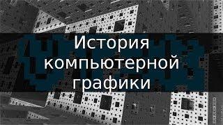 История компьютерной графики