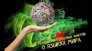 5 НЕ РЕАЛЬНО ИНТЕРЕСНЫХ ФАКТОВ О ЯЗЫКАХ МИРА