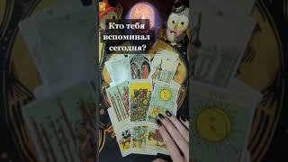 КТО ТЕБЯ ВСПОМИНАЛ СЕГОДНЯ ⁉️