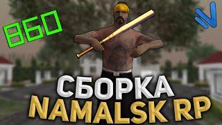 САМАЯ АХ*ЕННАЯ СБОРКА НАМАЛЬСК РП REBORN FIX | NAMALSK RP СБОРКА СО ВСЕМИ ФИКСАМИ ГО АВГУСТ REBORN