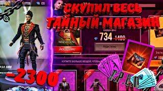 Скупил весь новый Тайный магазин "T.R.A.P"! Garena Free Fire