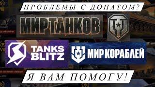 Как задонатить в игру МИР ТАНКОВ на 2024 год.  World of Tanks ru регион.