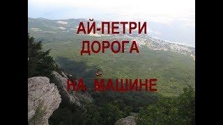 Крым. гора Ай Петри. Дорога на машине