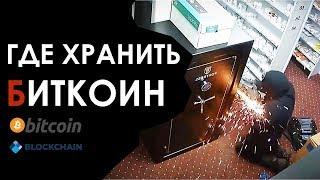 Где хранить биткоин и криптовалюту ? Как завести биткоин кошелек .