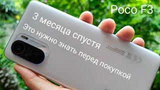 Poco F3 - 3 месяца спустя, опыт эксплуатации, мысли!