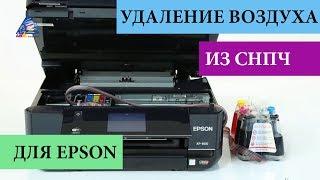 Удаление воздуха из СНПЧ для Epson Expression Premium XP-800-600