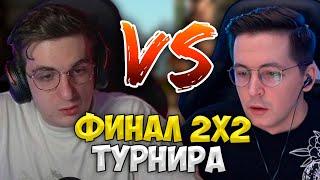 Финал 2 на 2 Турнира в Валоранте / Эвелон и Мокривский vs Рекрент и Злой