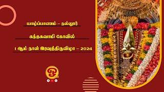  யாழ்ப்பாணம் நல்லூர் கந்தசுவாமி கோவில் 1ம் நாள் மாலைத்திருவிழா நேரலை - 09.08.2024