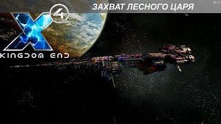 X4 Foundations: Захват и Оборудование Лесного Царя