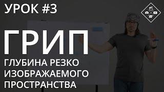 Урок №3. ГРИП - глубина резкости изображаемого пространства. Боке.