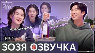 [Озвучка Зозя] SUCHWITA ЕР.1 ШОУ ШУГИ В ГОСТЯХ РМ ШУЧИТА SUGA with RM ПЕРЕВОД НА РУССКОМ