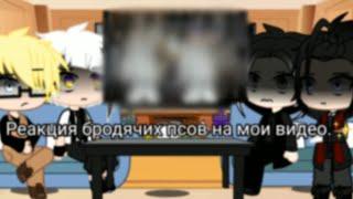 [Реакция бродячих псов на мои видео.] (большая часть на Дазая)1/?.{очень много стекла.}| Ciayila |