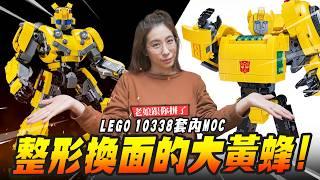 【老娘跟你拼了】整形換面的大黃蜂!LEGO 10338套內MOC｜Mr.Joe Hobby.tv