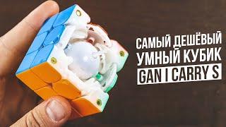 Самый Дешёвый Электронный Кубик | Gan I Carry s