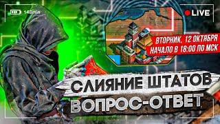 Слияние штатов | Вопрос-Ответ | State of Survival