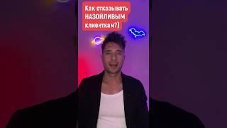 Как ОТКАЗЫВАТЬ назойливым клиенткам ?) дневник стриптизера..