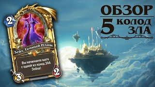 Hearthstone. "Колода Зла Зейла." - Просто море аденалина.