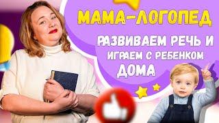 Как стать лучшим логопедом для своего ребенка