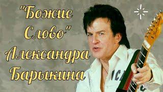 "БОЖИЕ СЛОВО" АЛЕКСАНДРА БАРЫКИНАПОТРЯСАЮЩАЯ ПЕСНЯВДОХНОВЛЯЮЩИЙ МАЛОИЗВЕСТНЫЙ АЛЬБОМ