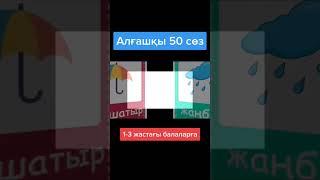 Алғашқы сөздер балаларға 2 3 жас қазақша сөздер шортс #shorts