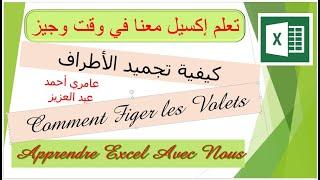 COMMENT FIGER LES VOLETS    كيفية تجميد الأطراف في إكسيل