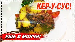 КЕР-У-СУС (ЕШЬ И МОЛЧИ) В КАЗАНЕ НА КОСТРЕ