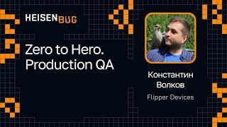 Константин Волков — Zero to Hero. Production QA