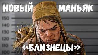 Новый Маньяк Близнецы , Новый Выживший ● ПТБ 4.4.0 Dead by Daylight