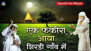 एक फकीरा आया शिरडी गाँव में | Ek Fakira Aaya | Saibaba Hindi Devotional Song | Wasim Khan #JMD