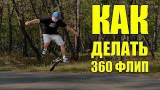 Как делать 360 флип. Пошагово!