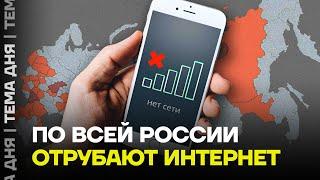 Зачем глушат интернет? Что будет дальше