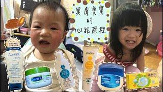 異位性皮膚炎|| 過敏||異膚寶寶的心路歷程||日常保養&照護
