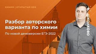 Разбор авторского варианта по химии по новой демоверсии ЕГЭ-2022