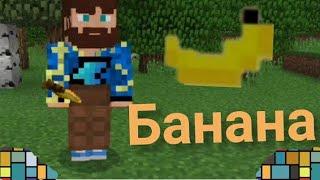 Фикс | Банана |Клип Майнкрафт minecraft